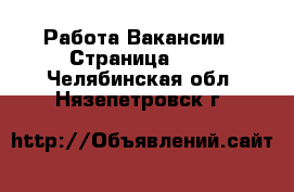 Работа Вакансии - Страница 395 . Челябинская обл.,Нязепетровск г.